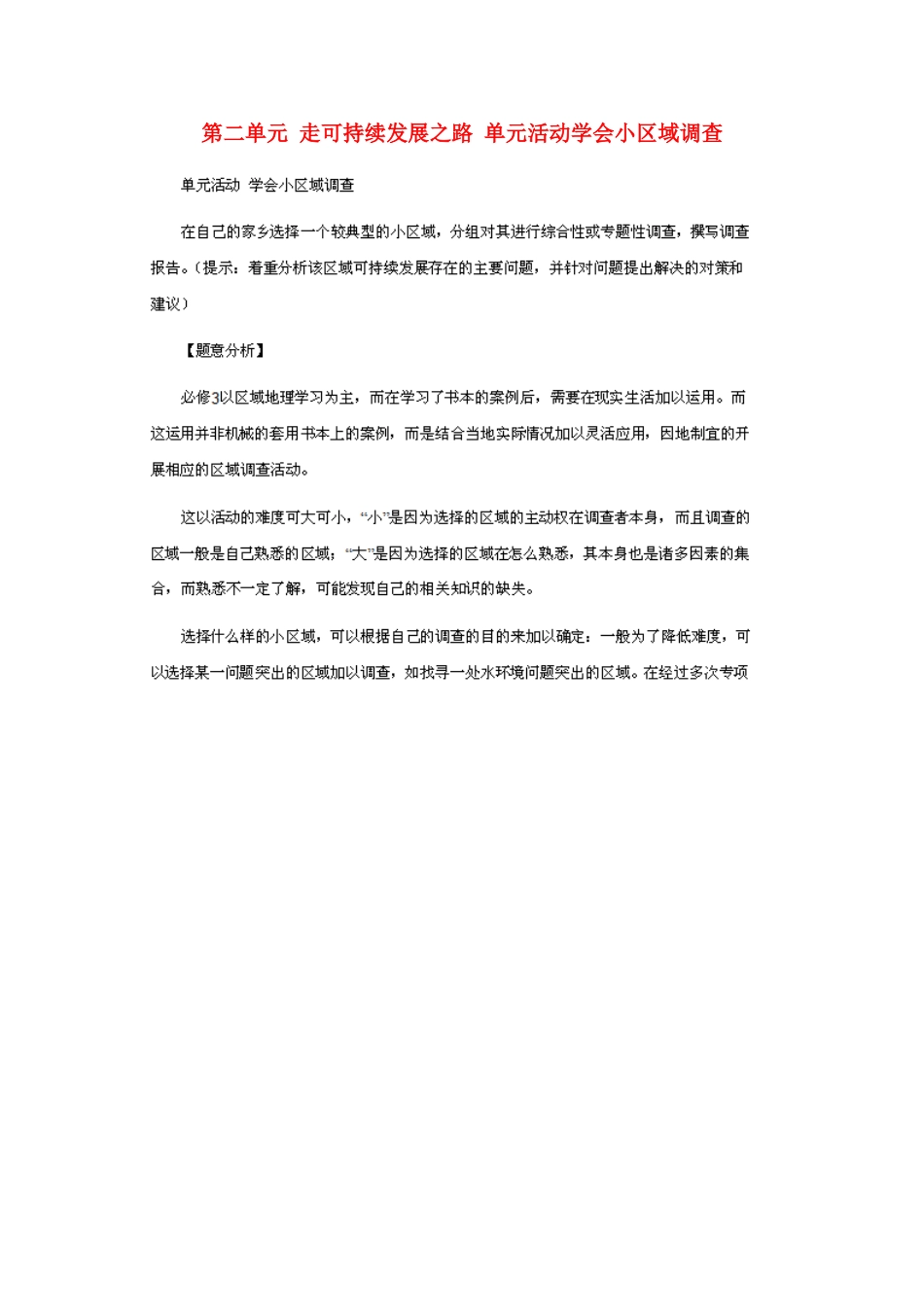 高中地理 第二单元 走可持续发展之路 单元活动学会小区域调查素材 鲁教版必修3-鲁教版高中必修3地理素材_第1页