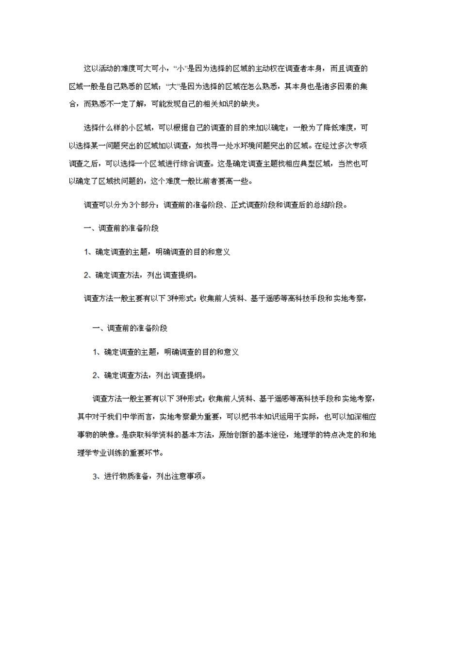 高中地理 第二单元 走可持续发展之路 单元活动学会小区域调查素材 鲁教版必修3-鲁教版高中必修3地理素材_第2页