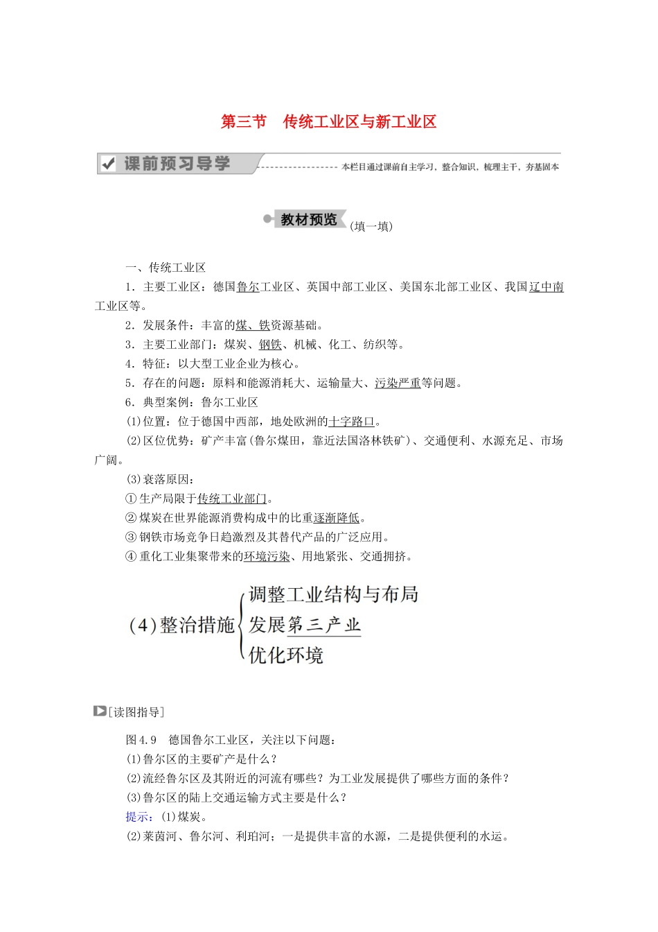 高中地理 第四章 工业地域的形成与发展 第三节 传统工业区与新工业区学案 新人教版必修2-新人教版高中必修2地理学案_第1页