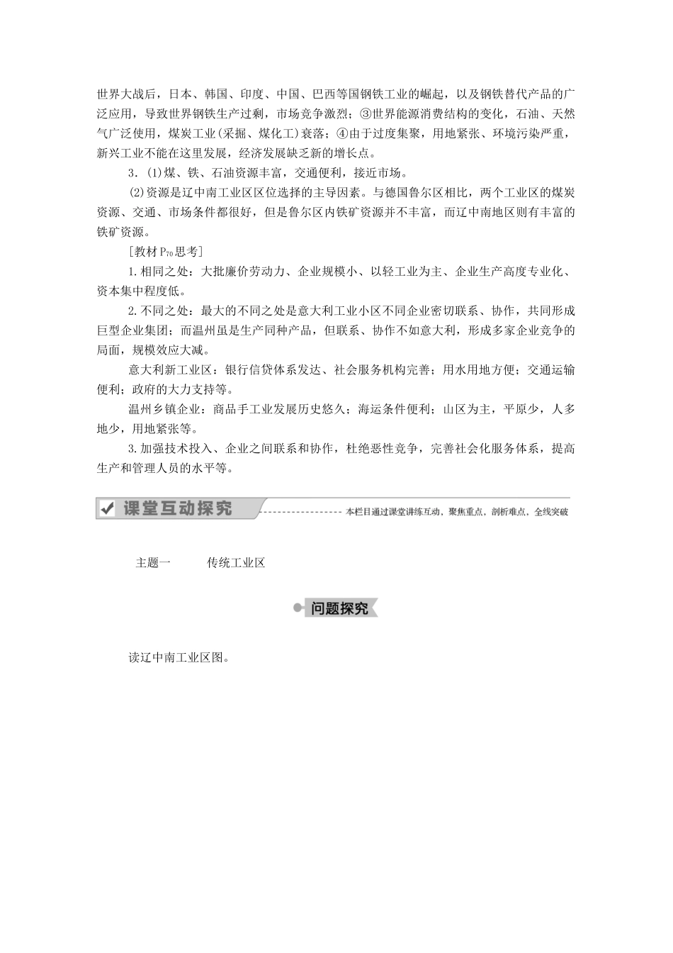 高中地理 第四章 工业地域的形成与发展 第三节 传统工业区与新工业区学案 新人教版必修2-新人教版高中必修2地理学案_第3页