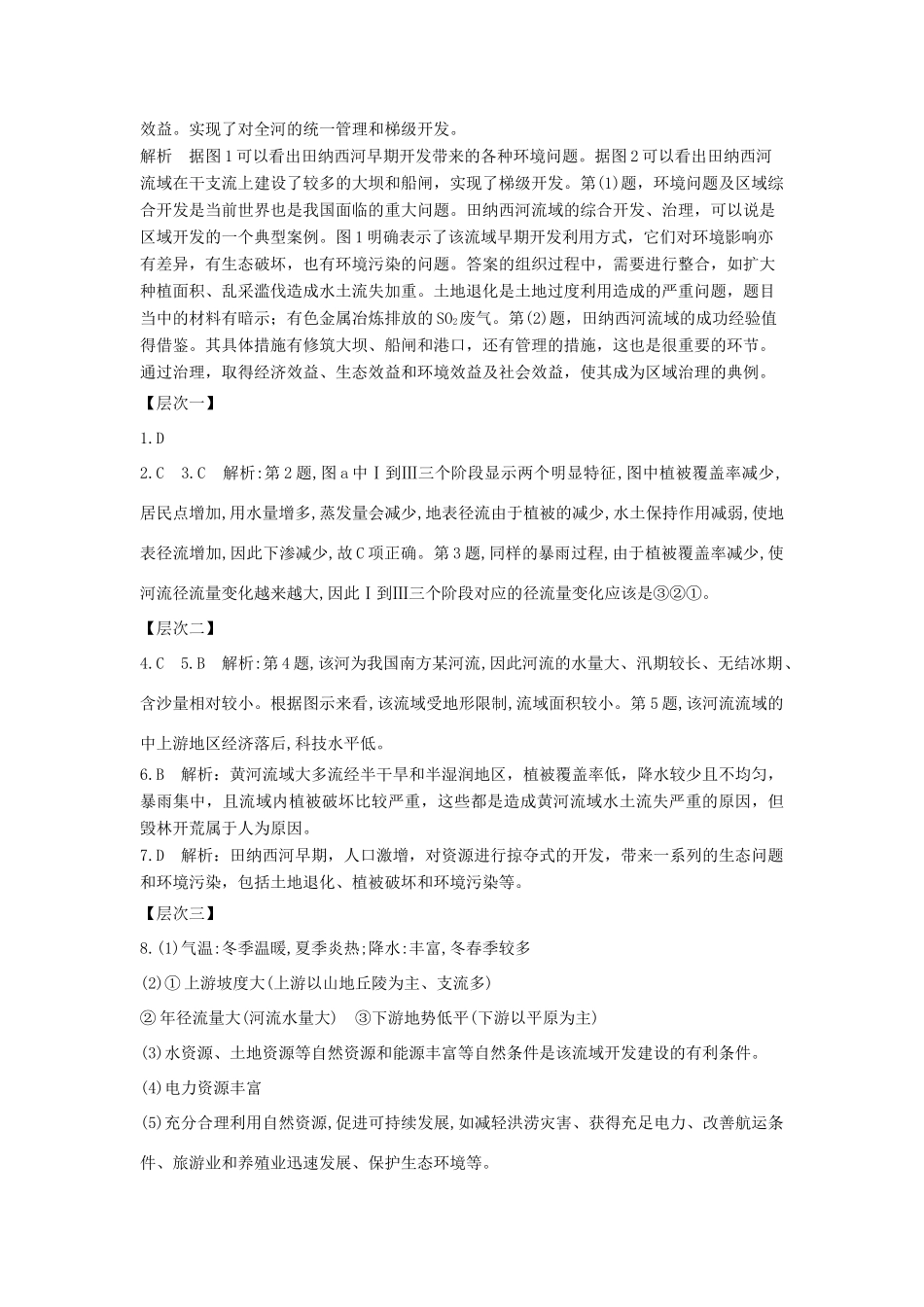 高中地理 第二章 区域可持续发展 2.3 流域综合治理与开发――以田纳西河流域为例（第1课时）治理前的田纳西河流域及综合治理与开发1学案 湘教版必修3-湘教版高二必修3地理学案_第2页