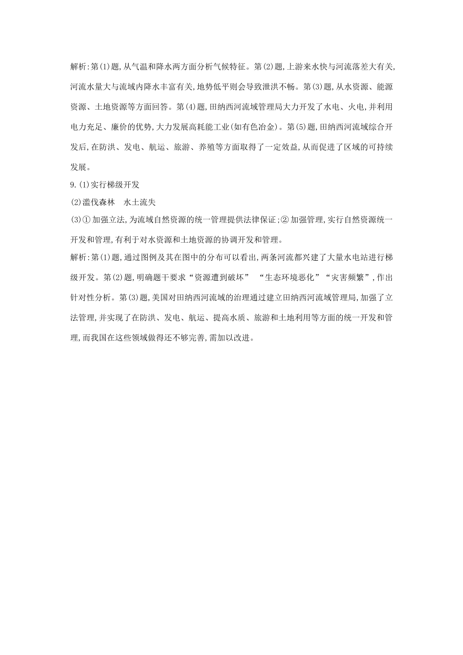 高中地理 第二章 区域可持续发展 2.3 流域综合治理与开发――以田纳西河流域为例（第1课时）治理前的田纳西河流域及综合治理与开发1学案 湘教版必修3-湘教版高二必修3地理学案_第3页