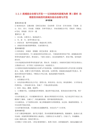 高中地理 第二章 区域可持续发展 2.3 流域综合治理与开发――以田纳西河流域为例（第1课时）治理前的田纳西河流域及综合治理与开发1学案 湘教版必修3-湘教版高二必修3地理学案