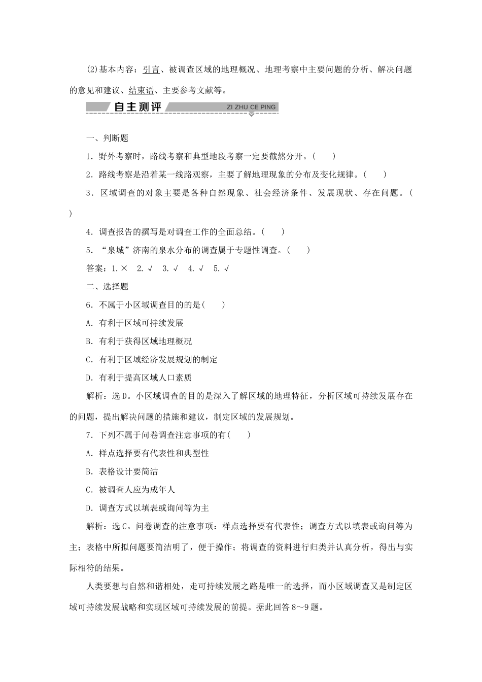 高中地理 第二单元 走可持续发展之路 单元活动学会小区域调查学案 鲁教版必修3-鲁教版高二必修3地理学案_第2页