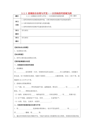 高中地理 第二章 区域可持续发展 2.3 流域综合治理与开发――以田纳西河流域为例（第1课时）治理前的田纳西河流域及综合治理与开发学案 湘教版必修3-湘教版高二必修3地理学案