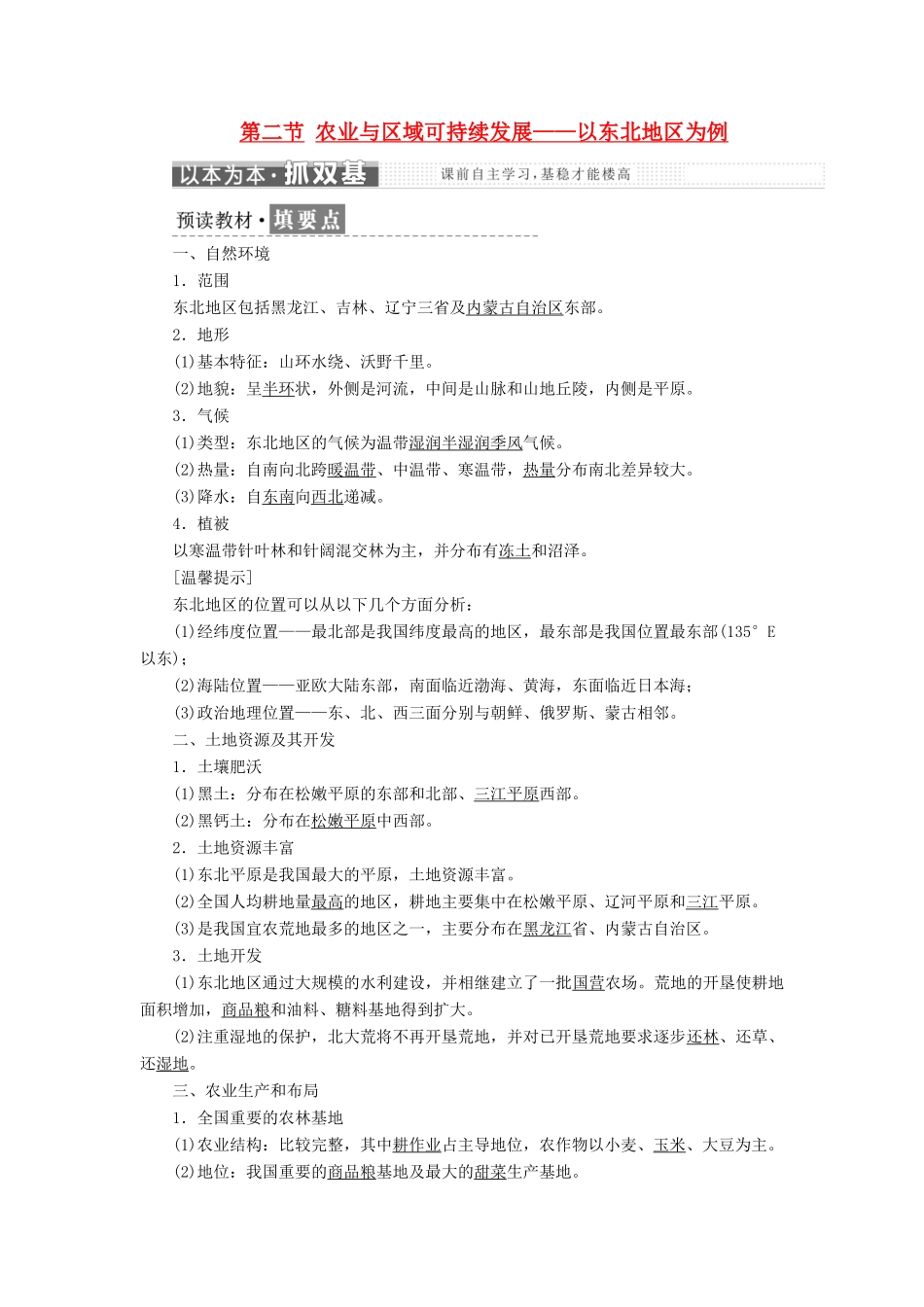 高中地理 第四单元 区域综合开发与可持续发展 第二节 农业与区域可持续发展——以东北地区为例教学案 鲁教版必修3-鲁教版高二必修3地理教学案_第1页