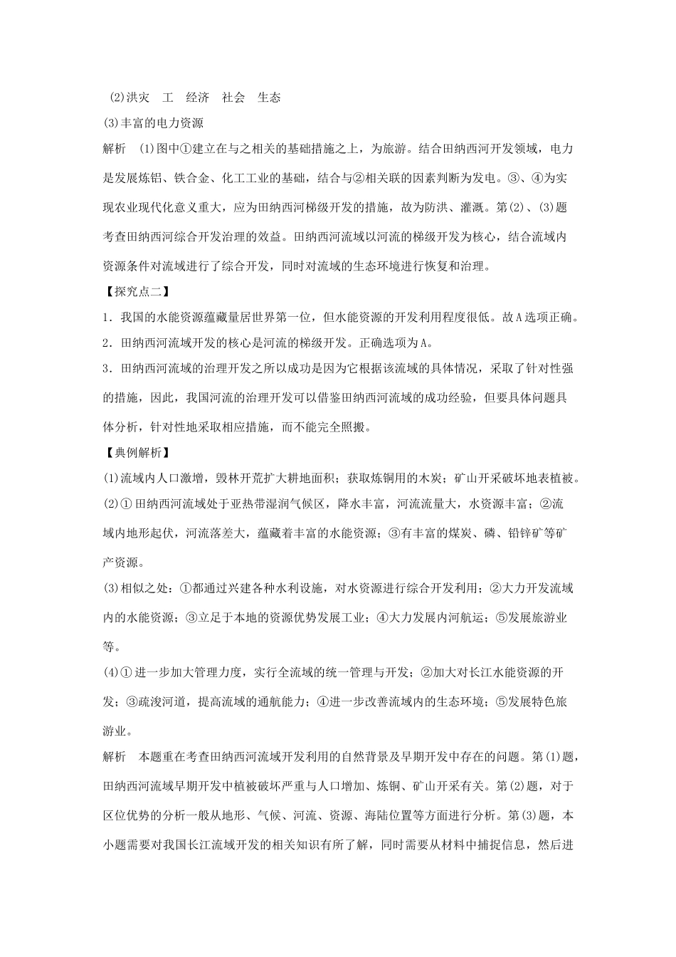 高中地理 第二章 区域可持续发展 2.3 流域综合治理与开发――以田纳西河流域为例（第2课时）今天的田纳西河流域及治理与开发的经验1学案 湘教版必修3-湘教版高二必修3地理学案_第2页