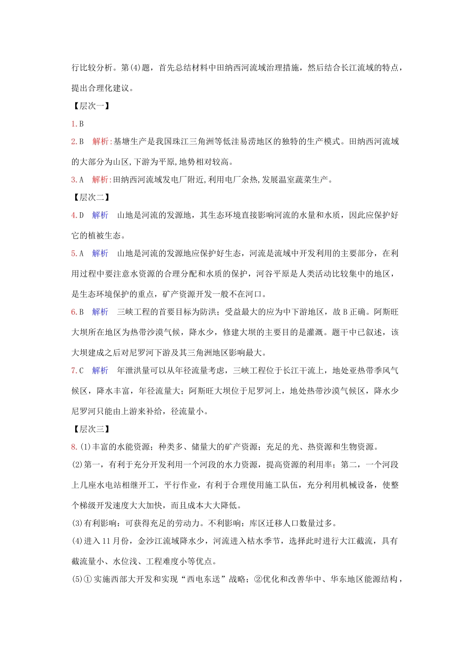 高中地理 第二章 区域可持续发展 2.3 流域综合治理与开发――以田纳西河流域为例（第2课时）今天的田纳西河流域及治理与开发的经验1学案 湘教版必修3-湘教版高二必修3地理学案_第3页