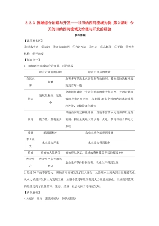 高中地理 第二章 区域可持续发展 2.3 流域综合治理与开发――以田纳西河流域为例（第2课时）今天的田纳西河流域及治理与开发的经验1学案 湘教版必修3-湘教版高二必修3地理学案