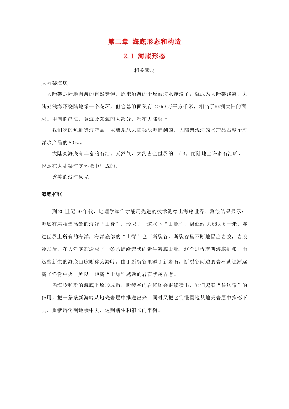 高中地理 第二章 海底形态和构造 2.1 海底形态素材 湘教版选修2-湘教版高二选修2地理素材_第1页