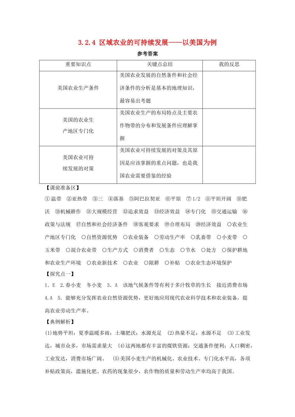 高中地理 第二章 区域可持续发展 2.4 区域农业的可持续发展――以美国为例1学案 湘教版必修3-湘教版高二必修3地理学案_第1页