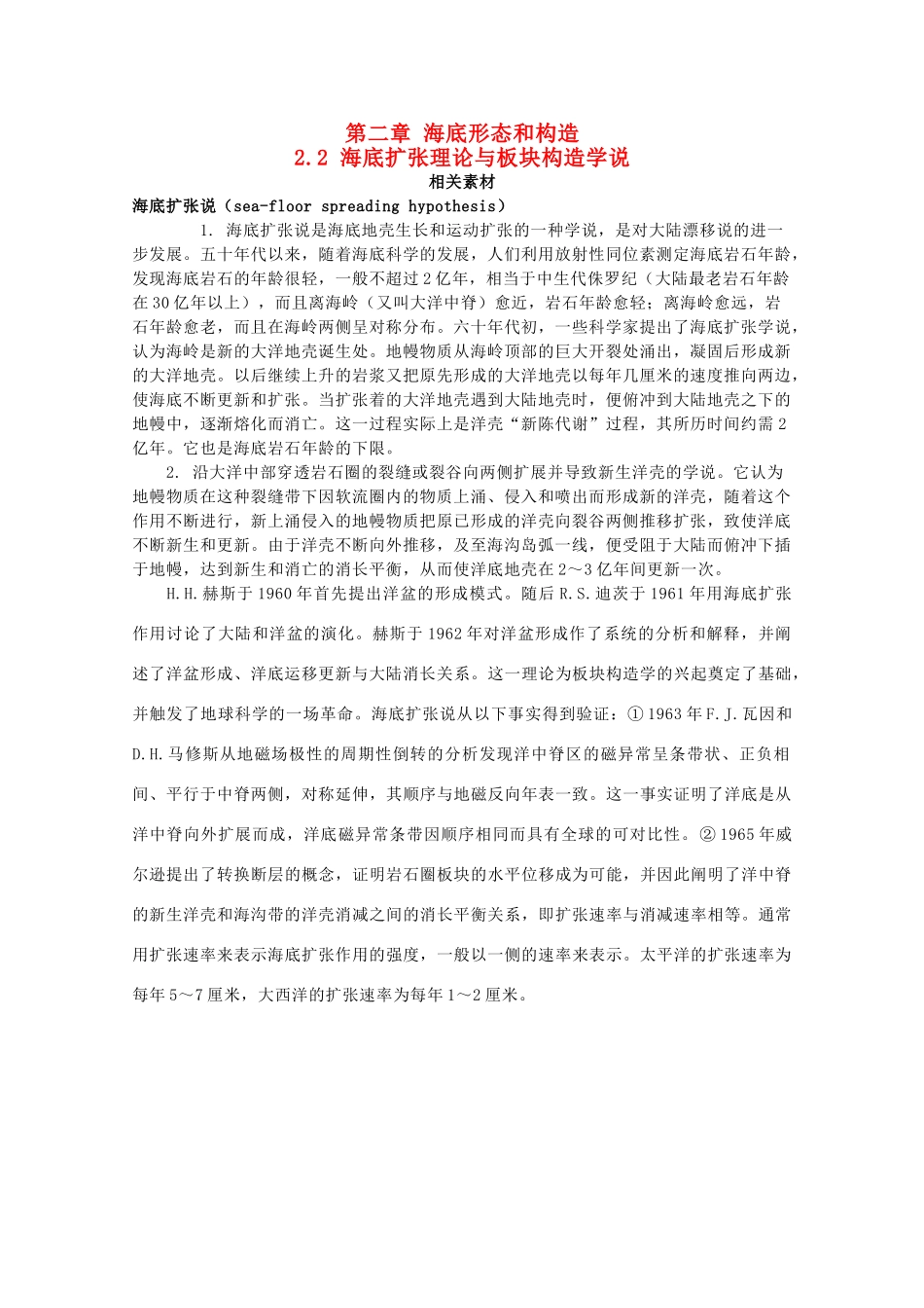 高中地理 第二章 海底形态和构造 2.2 海底扩张理论与板块构造学说素材 湘教版选修2-湘教版高二选修2地理素材_第1页