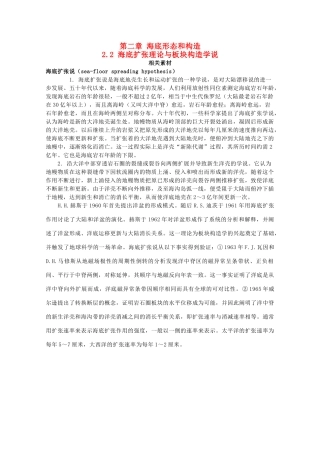 高中地理 第二章 海底形态和构造 2.2 海底扩张理论与板块构造学说素材 湘教版选修2-湘教版高二选修2地理素材