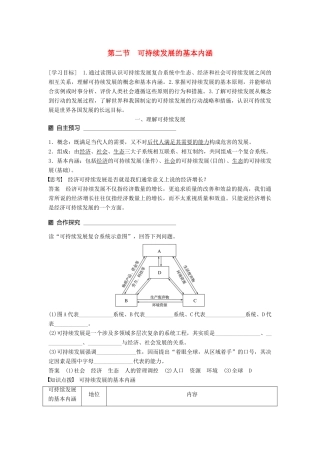 高中地理 第二单元 走可持续发展之路 第二节 可持续发展的基本内涵同步备课教学案 鲁教版必修3-鲁教版高一必修3地理教学案