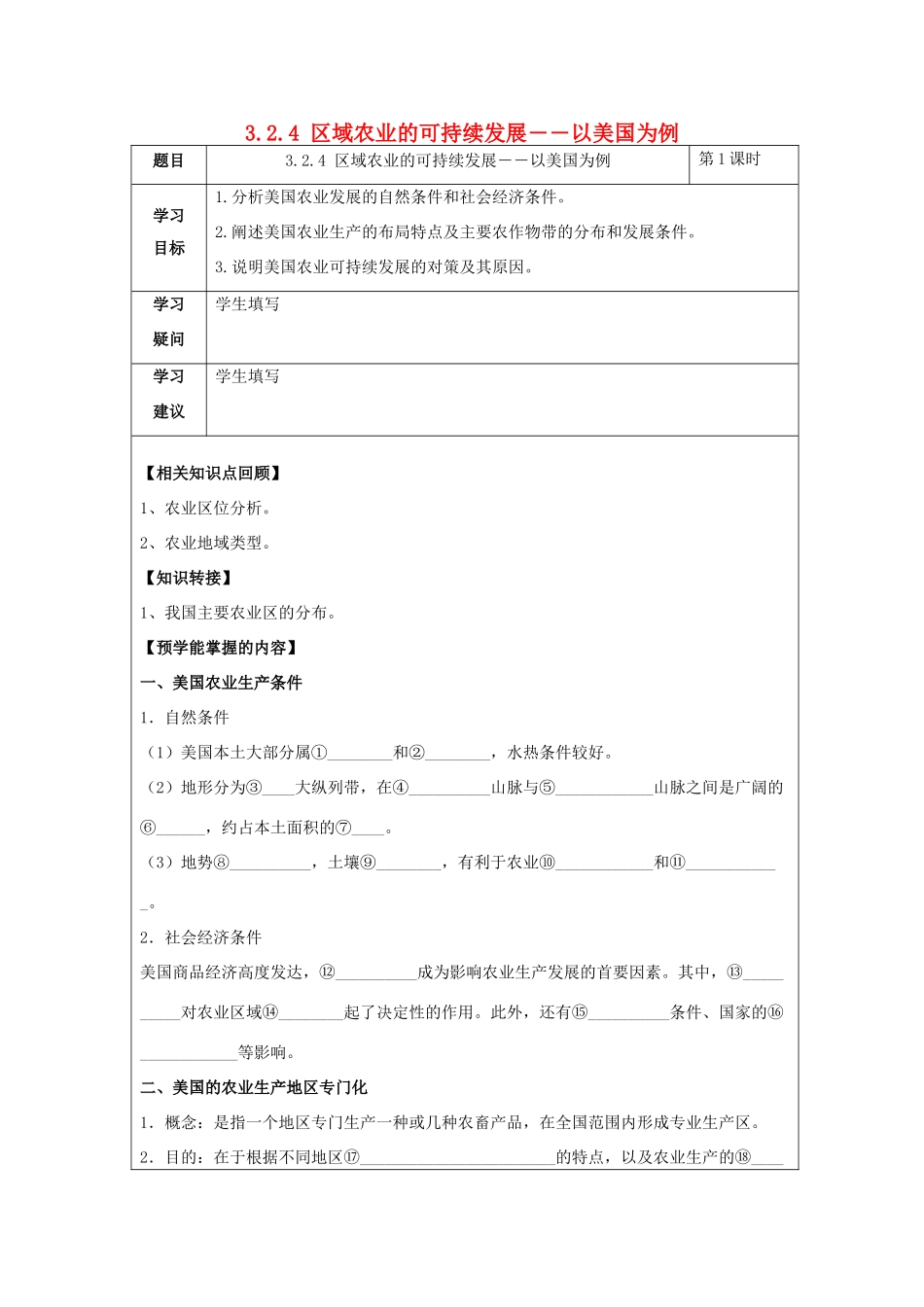 高中地理 第二章 区域可持续发展 2.4 区域农业的可持续发展――以美国为例学案 湘教版必修3-湘教版高二必修3地理学案_第1页