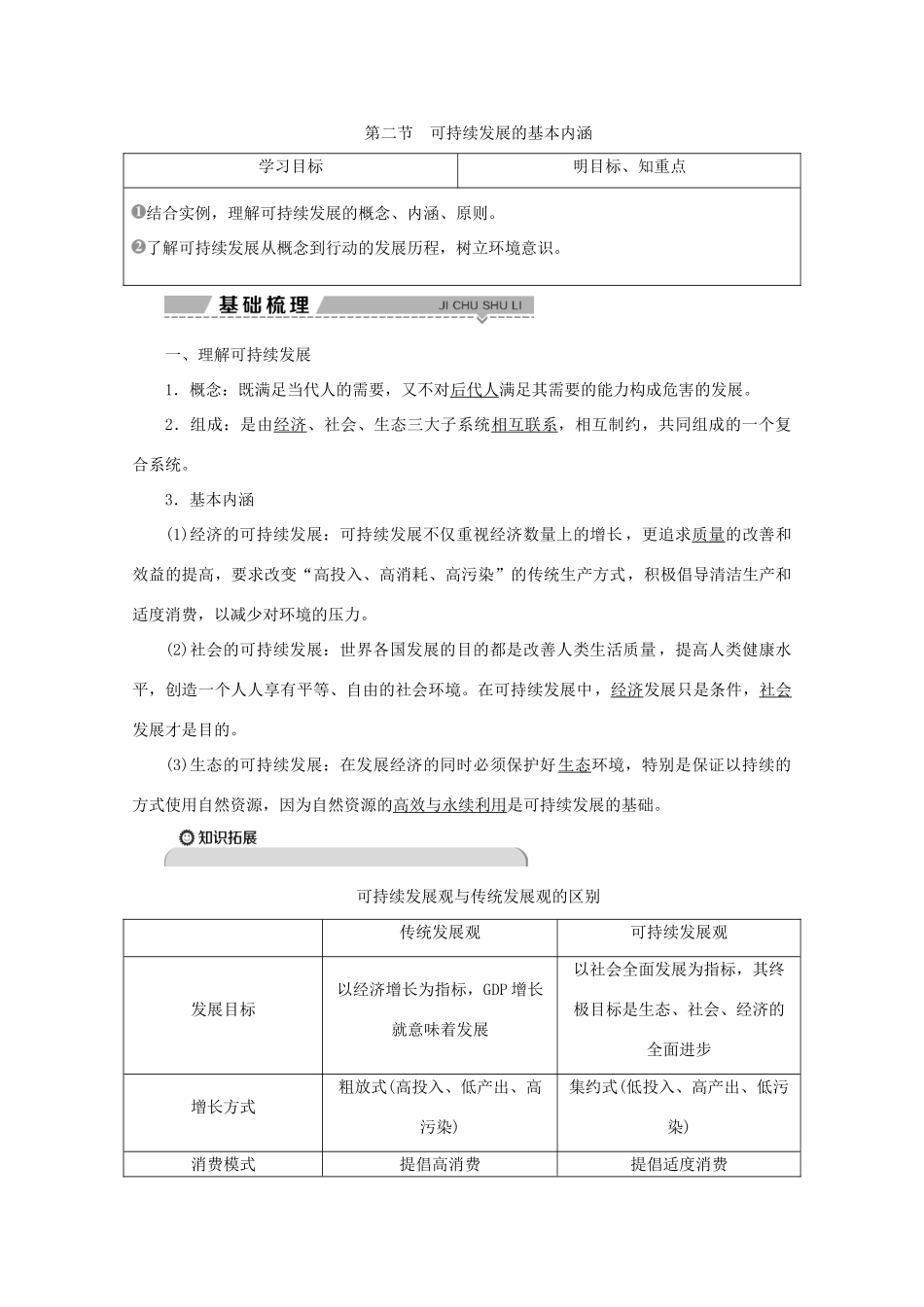 高中地理 第二单元 走可持续发展之路 第二节 可持续发展的基本内涵学案 鲁教版必修3-鲁教版高二必修3地理学案_第1页