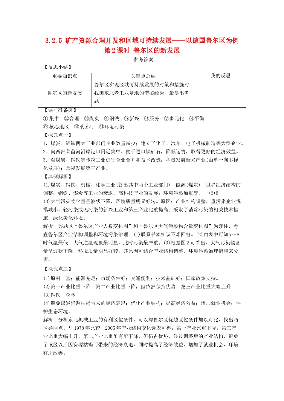 高中地理 第二章 区域可持续发展 2.5 矿产资源合理开发和区域可持续发展――以德国鲁尔区为例（第2课时）鲁尔区的新发展1学案 湘教版必修3-湘教版高二必修3地理学案_第1页