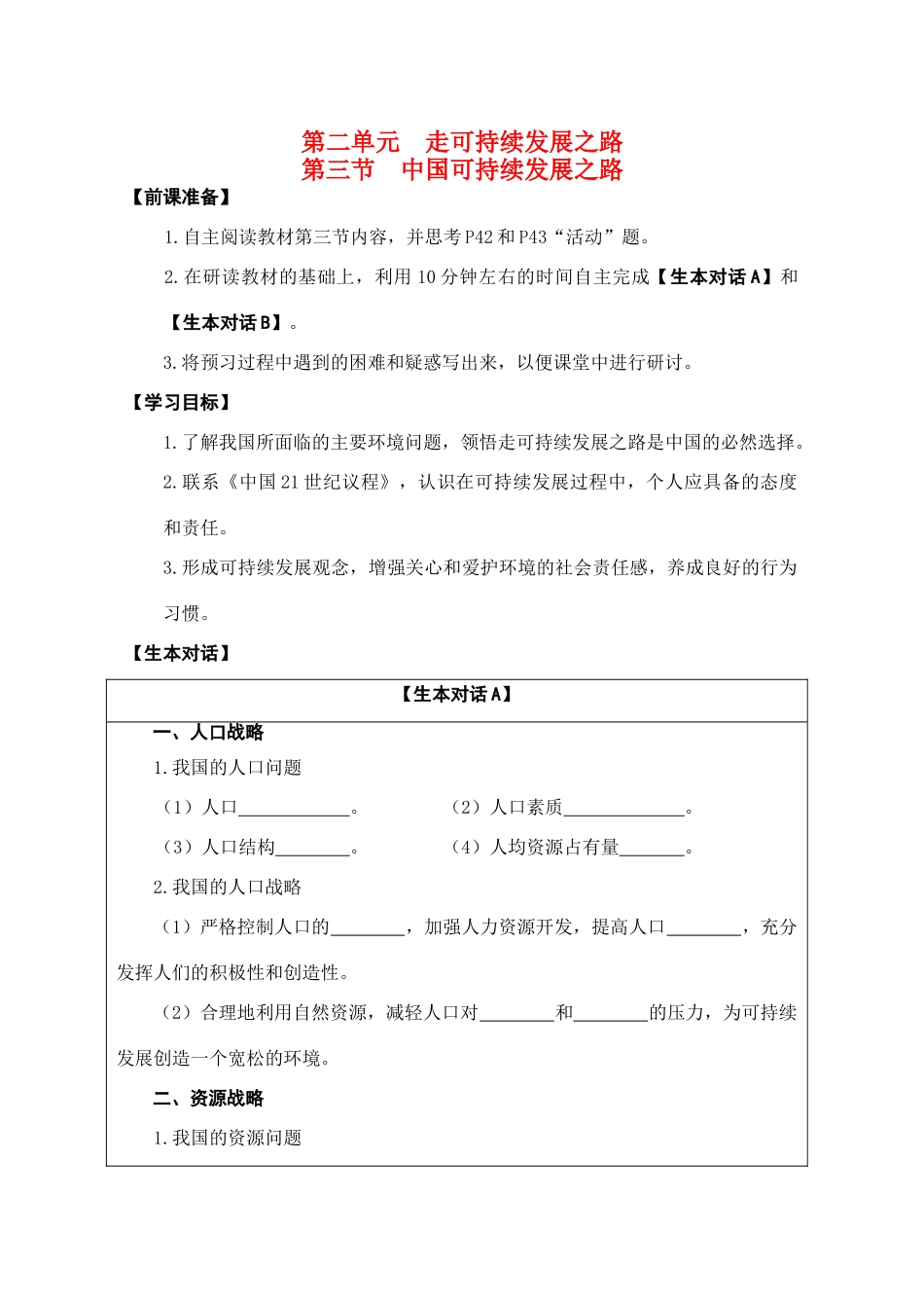 高中地理 第二单元 走可持续发展之路 第三节 中国可持续发展之路学案 鲁教版必修3_第1页