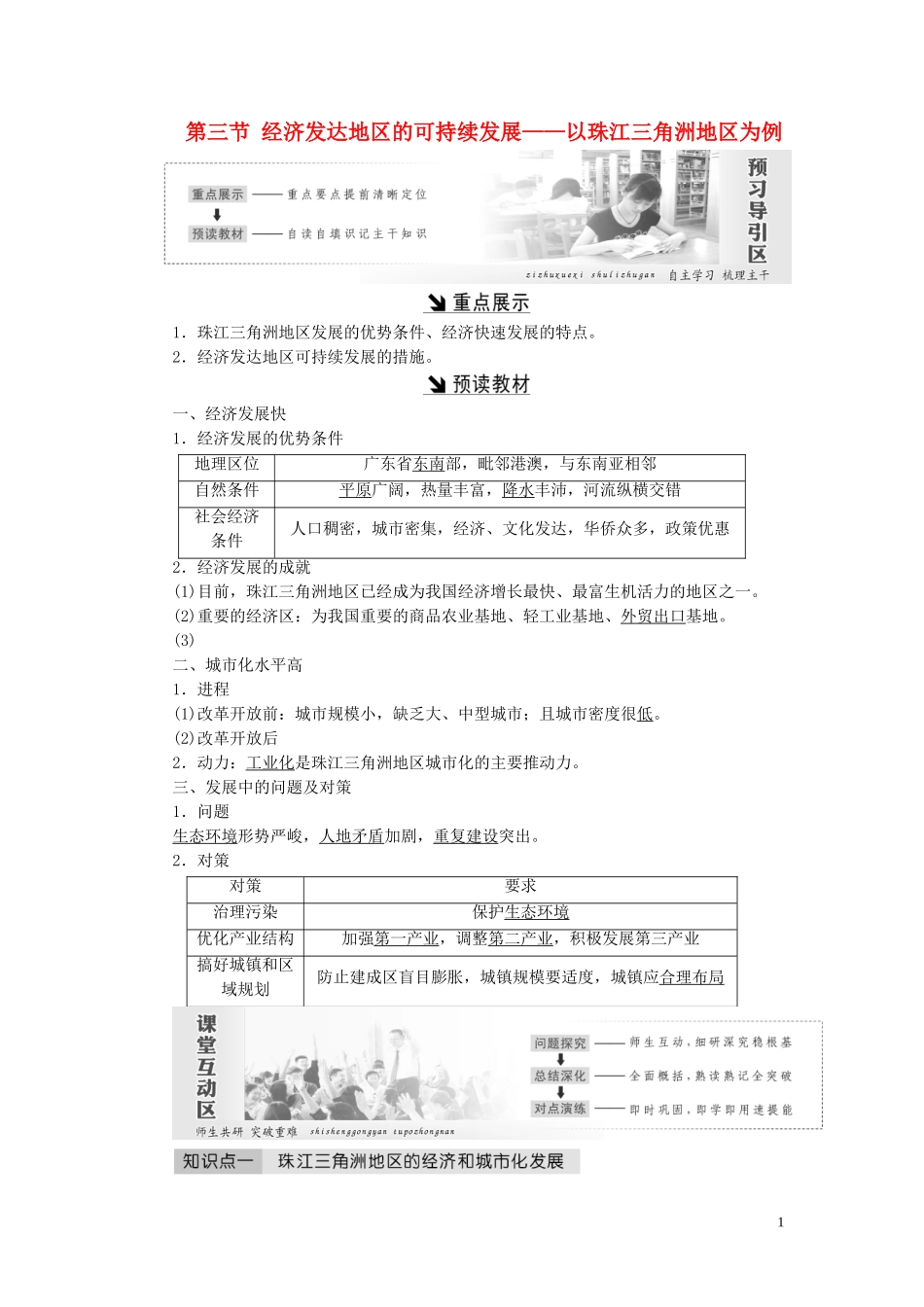 高中地理 第四单元 区域综合开发与可持续发展 第三节 经济发达地区的可持续发展——以珠江三角洲地区为例教案（含解析）鲁教版必修3-鲁教版高二必修3地理教案_第1页