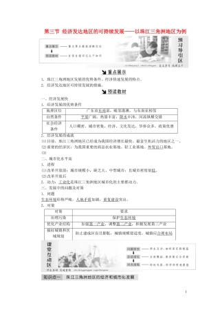 高中地理 第四单元 区域综合开发与可持续发展 第三节 经济发达地区的可持续发展——以珠江三角洲地区为例教案（含解析）鲁教版必修3-鲁教版高二必修3地理教案