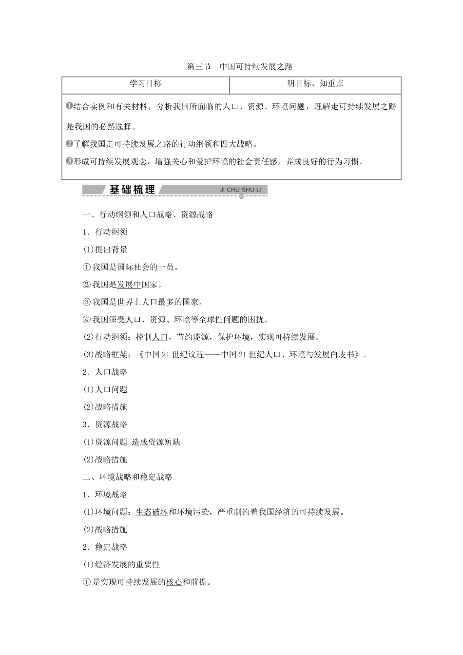 高中地理 第二单元 走可持续发展之路 第三节 中国可持续发展之路学案 鲁教版必修3-鲁教版高二必修3地理学案_第1页