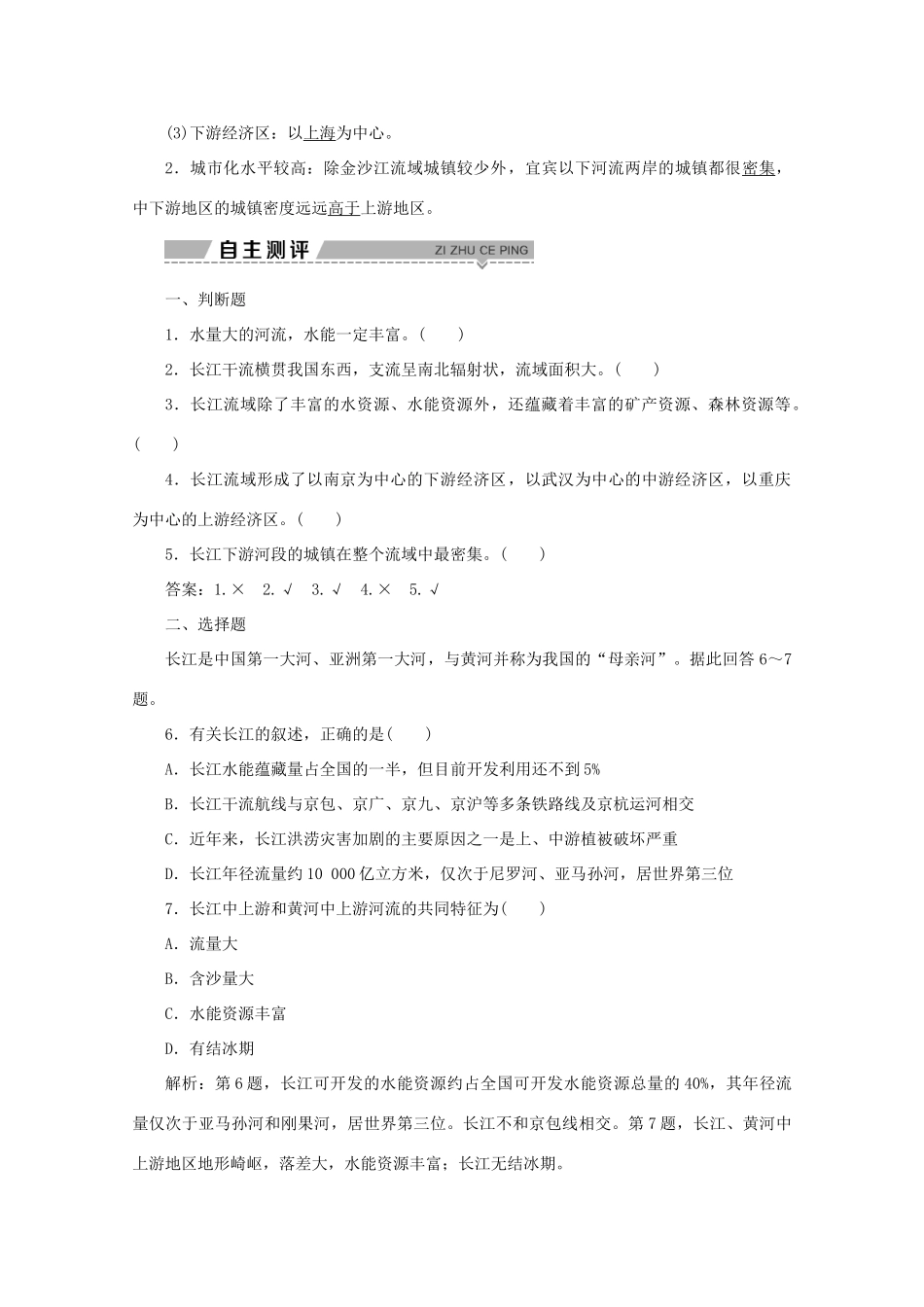 高中地理 第四单元 区域综合开发与可持续发展 第一节 流域综合开发与可持续发展——以长江流域为例 第1课时 长江流域开发的地理背景学案 鲁教版必修3-鲁教版高二必修3地理学案_第2页