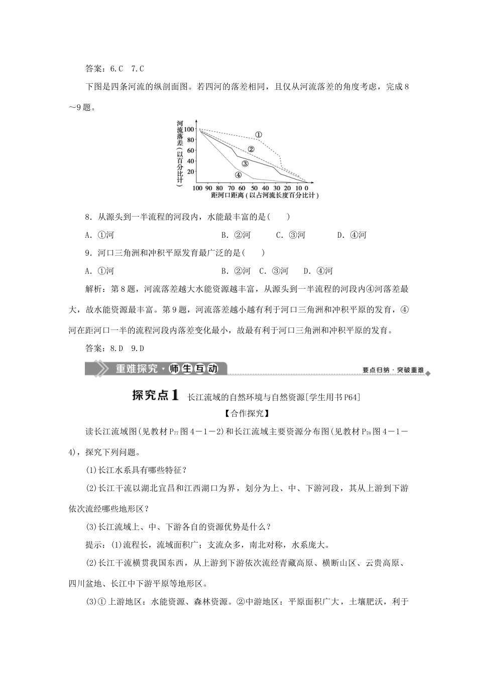 高中地理 第四单元 区域综合开发与可持续发展 第一节 流域综合开发与可持续发展——以长江流域为例 第1课时 长江流域开发的地理背景学案 鲁教版必修3-鲁教版高二必修3地理学案_第3页