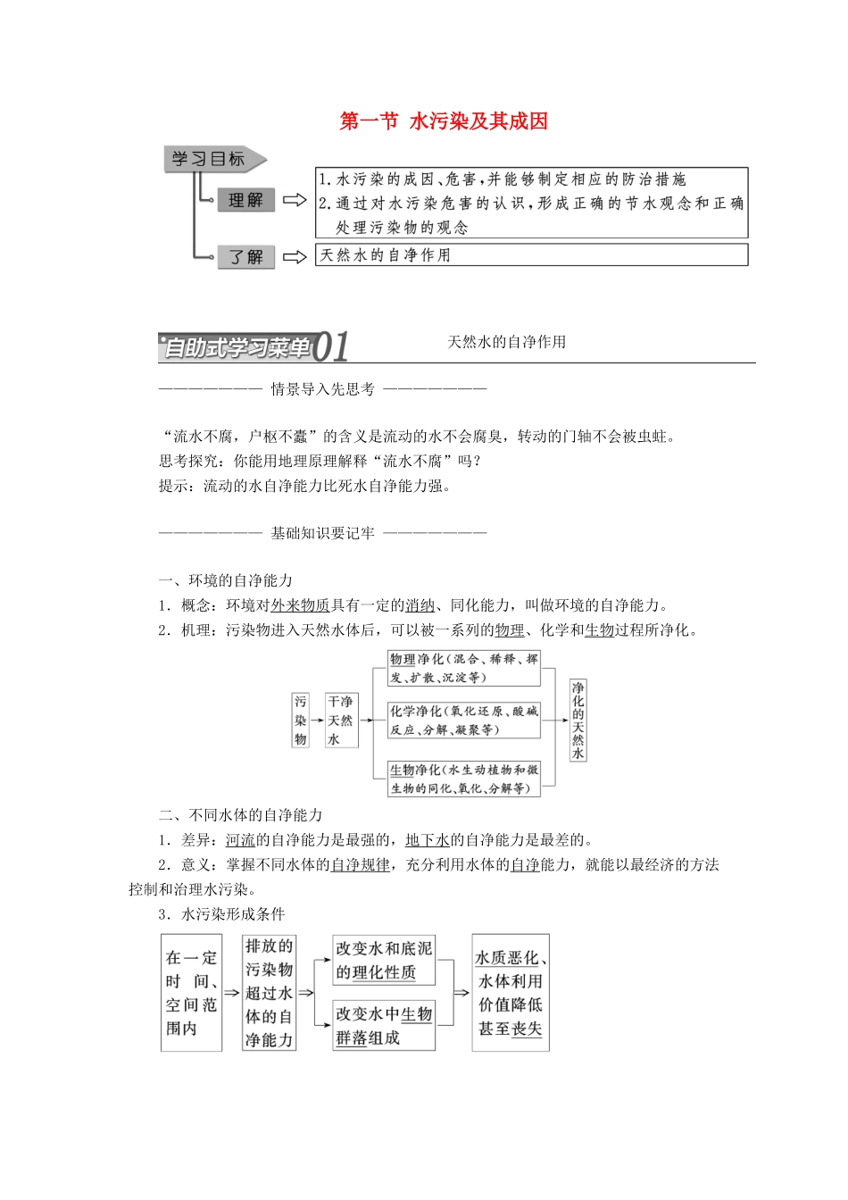 高中地理 第二章 环境污染与防治 第一节 水污染及其成因教学案 新人教版选修6-新人教版高二选修6地理教学案_第1页