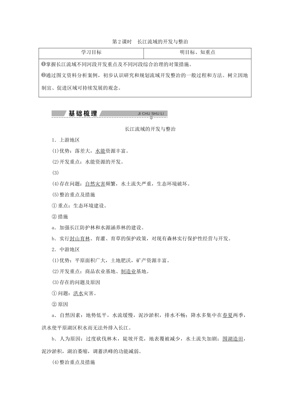 高中地理 第四单元 区域综合开发与可持续发展 第一节 流域综合开发与可持续发展——以长江流域为例 第2课时 长江流域的开发与整治学案 鲁教版必修3-鲁教版高二必修3地理学案_第1页