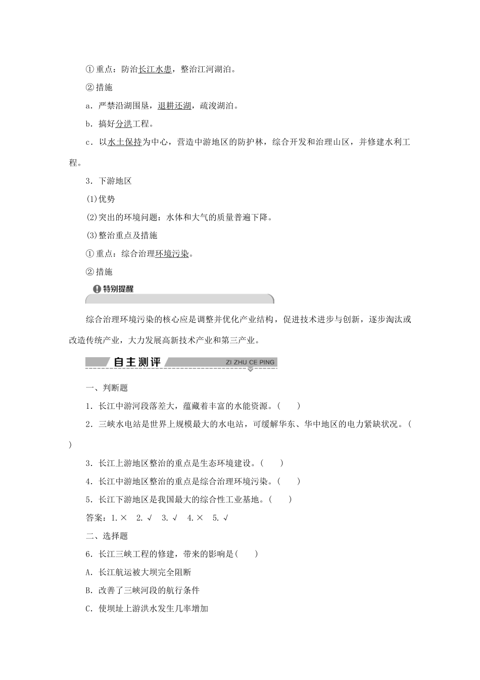 高中地理 第四单元 区域综合开发与可持续发展 第一节 流域综合开发与可持续发展——以长江流域为例 第2课时 长江流域的开发与整治学案 鲁教版必修3-鲁教版高二必修3地理学案_第2页