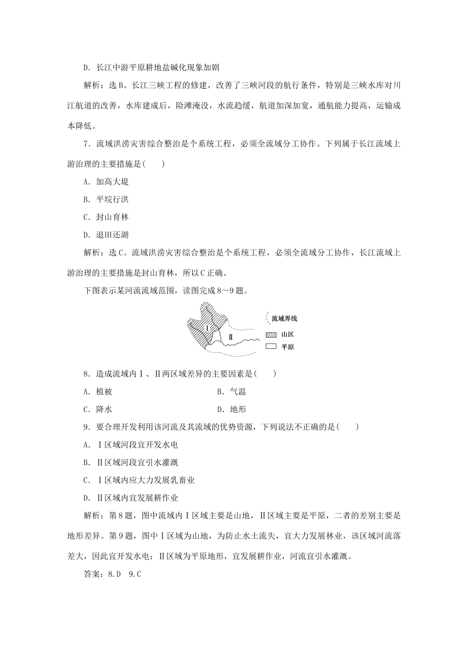 高中地理 第四单元 区域综合开发与可持续发展 第一节 流域综合开发与可持续发展——以长江流域为例 第2课时 长江流域的开发与整治学案 鲁教版必修3-鲁教版高二必修3地理学案_第3页