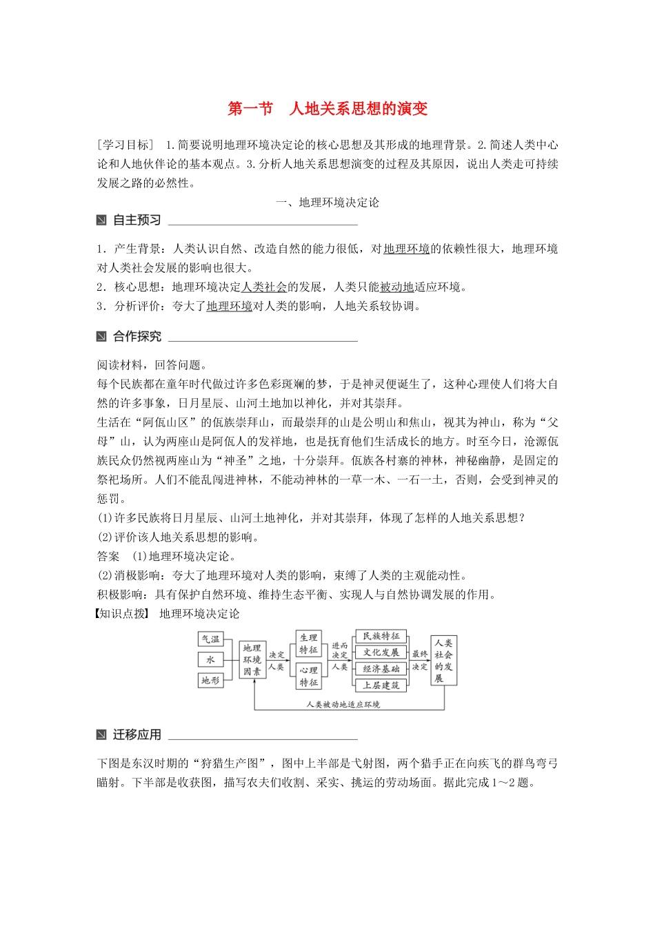 高中地理 第二单元 走可持续发展之路 第一节 人地关系思想的演变同步备课教学案 鲁教版必修3-鲁教版高一必修3地理教学案_第1页