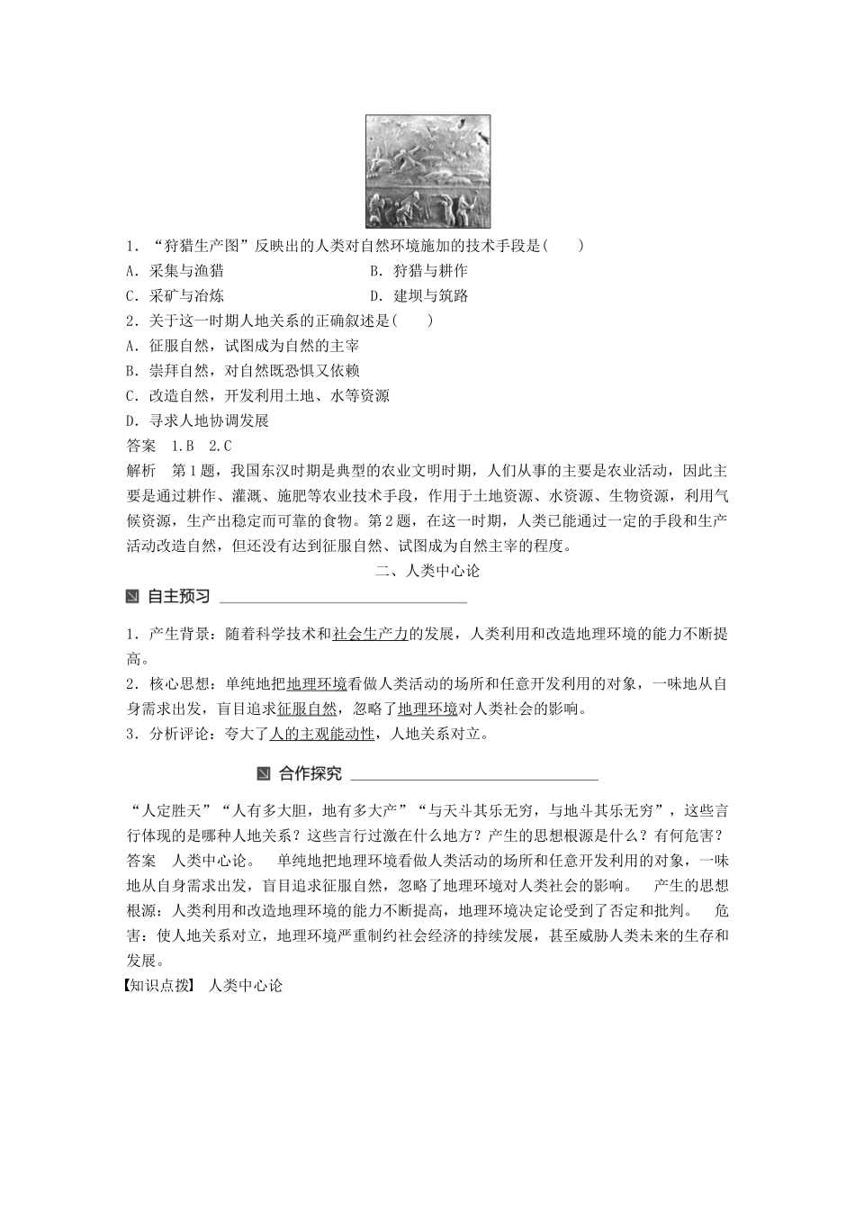 高中地理 第二单元 走可持续发展之路 第一节 人地关系思想的演变同步备课教学案 鲁教版必修3-鲁教版高一必修3地理教学案_第2页