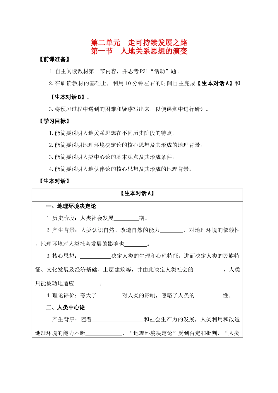 高中地理 第二单元 走可持续发展之路 第一节 人地关系思想的演变学案 鲁教版必修3_第1页