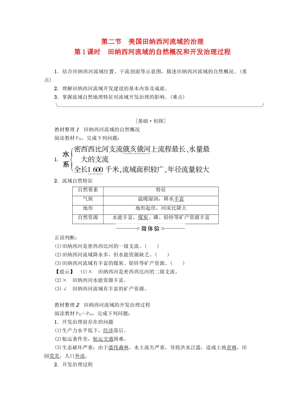 高中地理 第二章 区域可持续发展 第2节 美国田纳西河流域的治理（第1课时）田纳西河流域的自然概况和开发治理过程学案 中图版必修3-中图版高二必修3地理学案_第1页