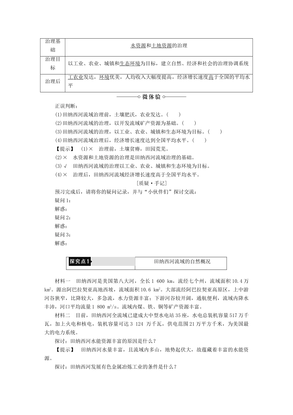 高中地理 第二章 区域可持续发展 第2节 美国田纳西河流域的治理（第1课时）田纳西河流域的自然概况和开发治理过程学案 中图版必修3-中图版高二必修3地理学案_第2页