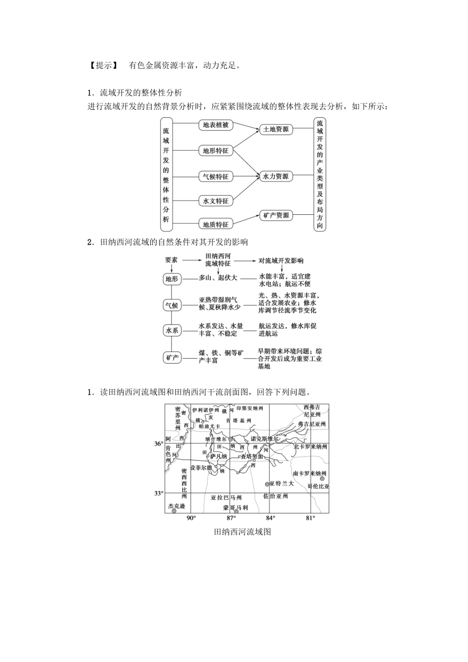 高中地理 第二章 区域可持续发展 第2节 美国田纳西河流域的治理（第1课时）田纳西河流域的自然概况和开发治理过程学案 中图版必修3-中图版高二必修3地理学案_第3页