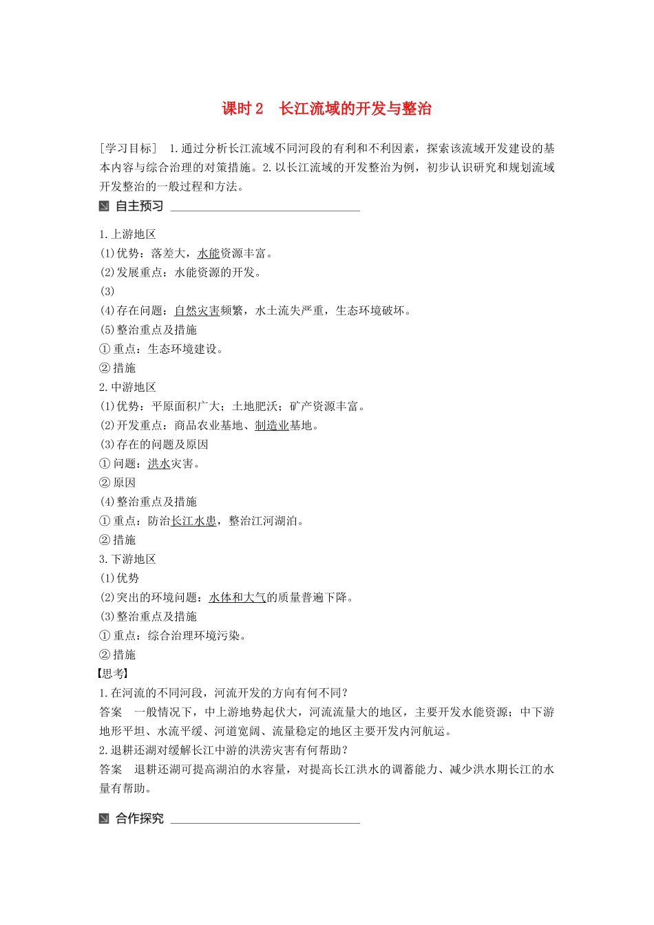 高中地理 第四单元 区域综合开发与可持续发展 第一节 流域综合开发与可持续发展——以长江流域为例（2）同步备课教学案 鲁教版必修3-鲁教版高一必修3地理教学案_第1页