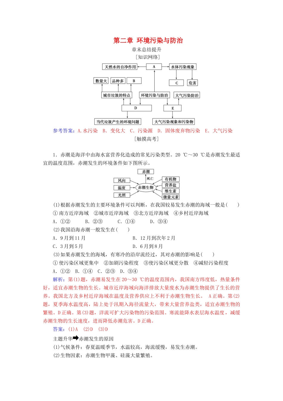 高中地理 第二章 环境污染与防治章末总结提升学案 新人教版选修6-新人教版高二选修6地理学案_第1页