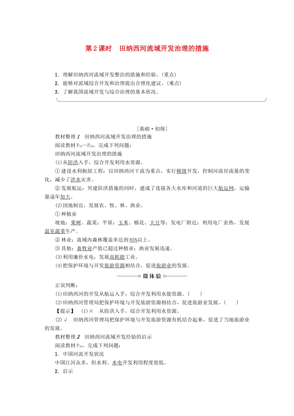 高中地理 第二章 区域可持续发展 第2节 美国田纳西河流域的治理（第2课时）田纳西河流域开发治理的措施学案 中图版必修3-中图版高二必修3地理学案_第1页