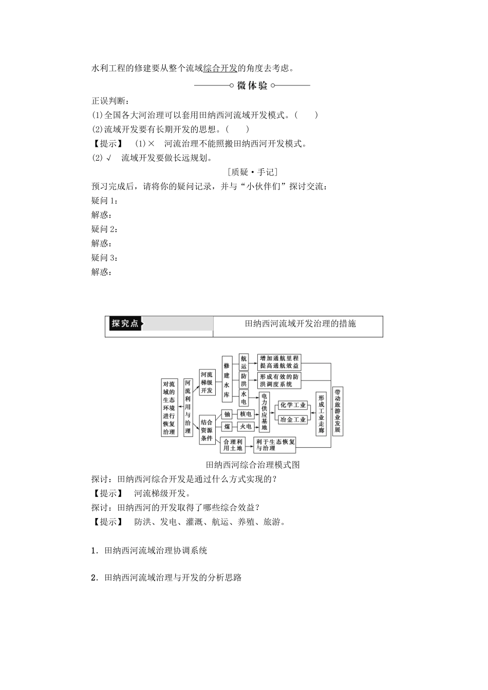 高中地理 第二章 区域可持续发展 第2节 美国田纳西河流域的治理（第2课时）田纳西河流域开发治理的措施学案 中图版必修3-中图版高二必修3地理学案_第2页