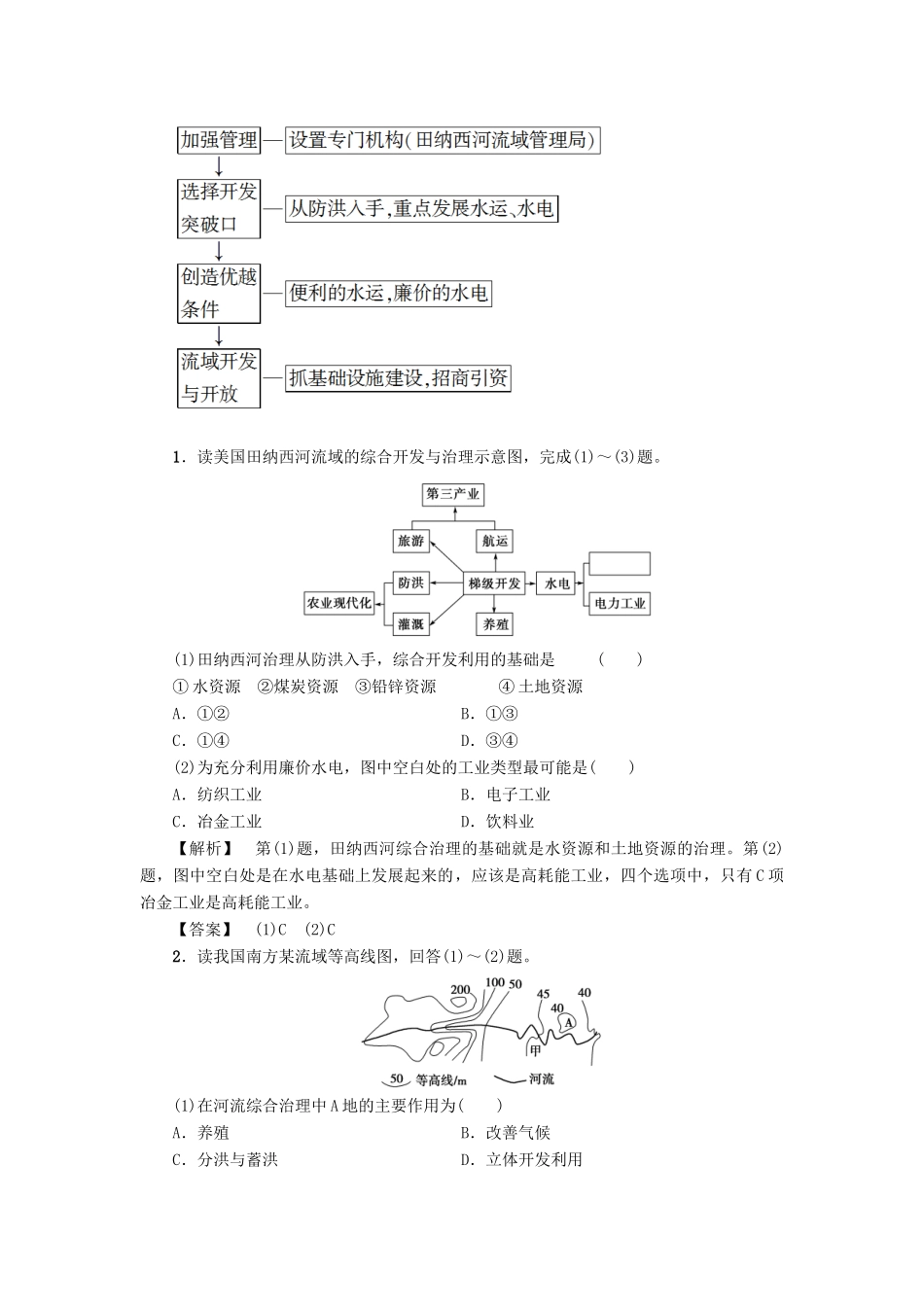 高中地理 第二章 区域可持续发展 第2节 美国田纳西河流域的治理（第2课时）田纳西河流域开发治理的措施学案 中图版必修3-中图版高二必修3地理学案_第3页