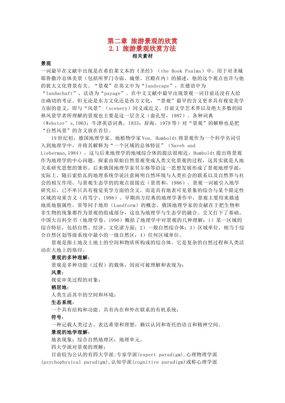 高中地理 第二章 旅游景观的欣赏 2.1 旅游景观欣赏方法素材 湘教版选修3-湘教版高二选修3地理素材_第1页