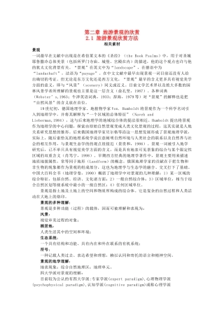 高中地理 第二章 旅游景观的欣赏 2.1 旅游景观欣赏方法素材 湘教版选修3-湘教版高二选修3地理素材