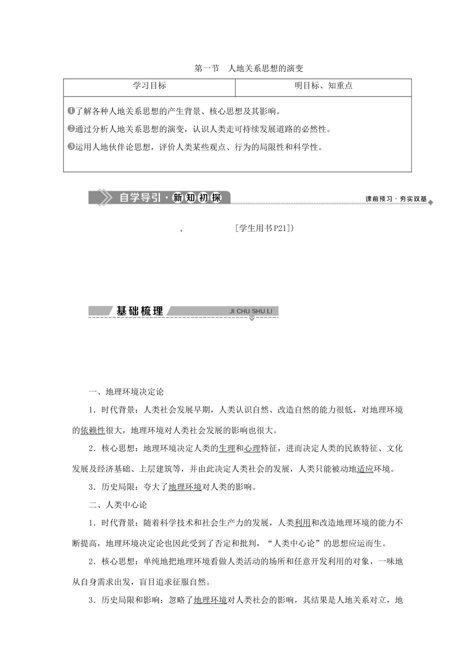 高中地理 第二单元 走可持续发展之路 第一节 人地关系思想的演变学案 鲁教版选择性必修第二册-鲁教版高中第二册地理学案_第1页