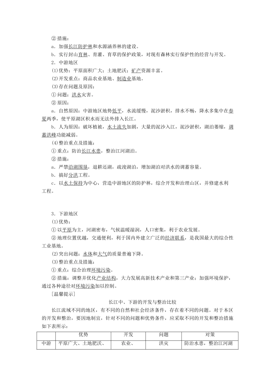 高中地理 第四单元 区域综合开发与可持续发展 第一节 流域综合开发与可持续发展——以长江流域为例教学案 鲁教版必修3-鲁教版高二必修3地理教学案_第2页