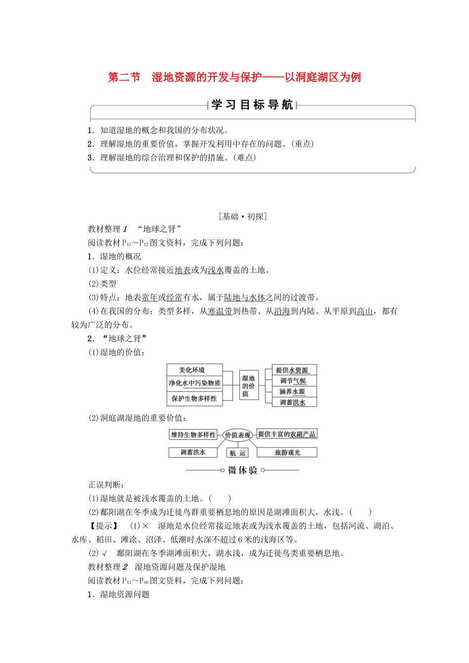 高中地理 第二章 区域可持续发展 第2节 湿地资源的开发与保护——以洞庭湖区为例学案 湘教版必修3-湘教版高二必修3地理学案_第1页