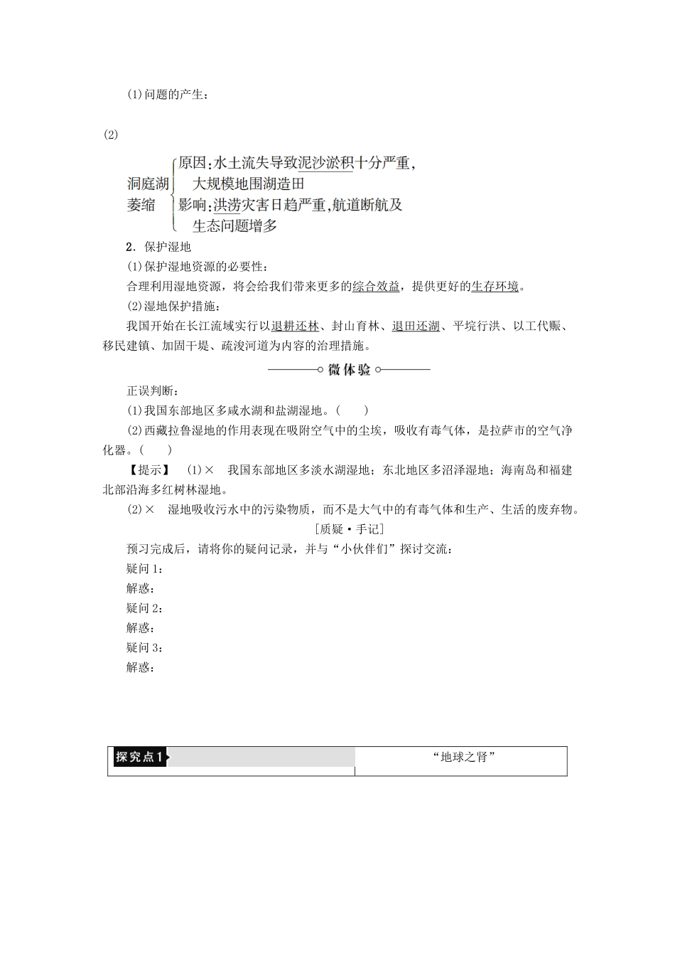 高中地理 第二章 区域可持续发展 第2节 湿地资源的开发与保护——以洞庭湖区为例学案 湘教版必修3-湘教版高二必修3地理学案_第2页