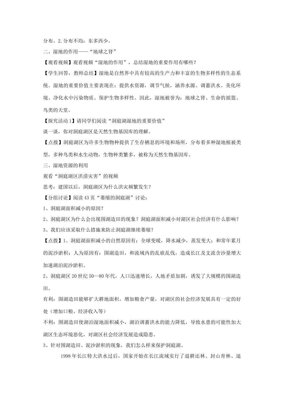 高中地理 第二章 旅游景观的欣赏 2.2 湿地资源的开发与保护--以洞庭湖区为例素材 湘教版选修3-湘教版高二选修3地理素材_第2页