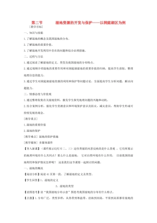 高中地理 第二章 旅游景观的欣赏 2.2 湿地资源的开发与保护--以洞庭湖区为例素材 湘教版选修3-湘教版高二选修3地理素材